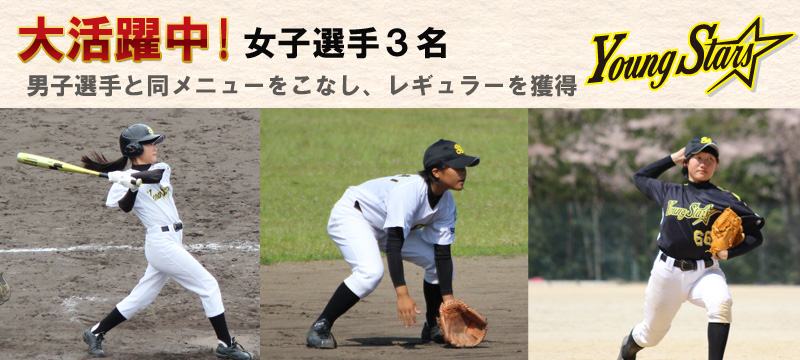 女子選手3名 レギュラーで活躍中