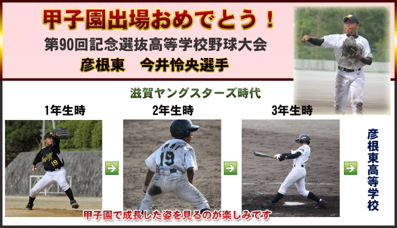 滋賀ヤングスターズ 甲子園出場 彦根東 今井怜央選手